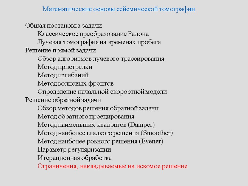 Математические основы сейсмической томографии   Общая постановка задачи   Классическое преобразование Радона